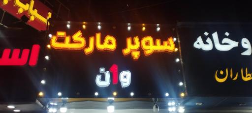 عکس سوپرمارکت وان