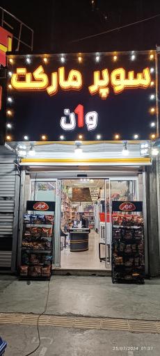 عکس سوپرمارکت وان