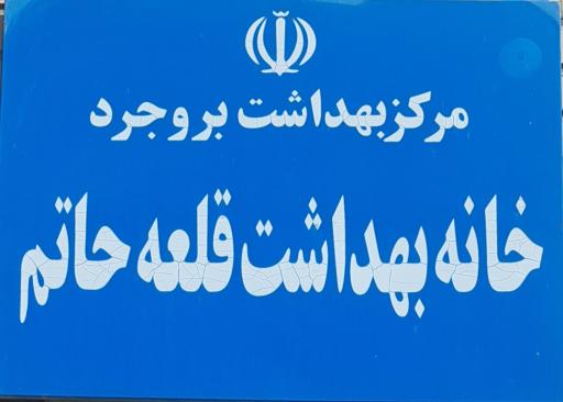 عکس خانه بهداشت