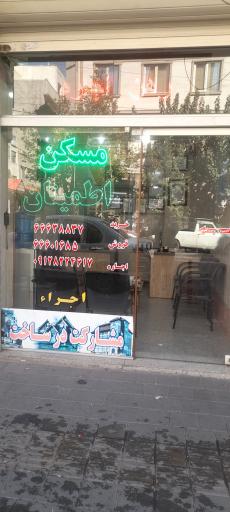 عکس مشاور املاک اطمینان