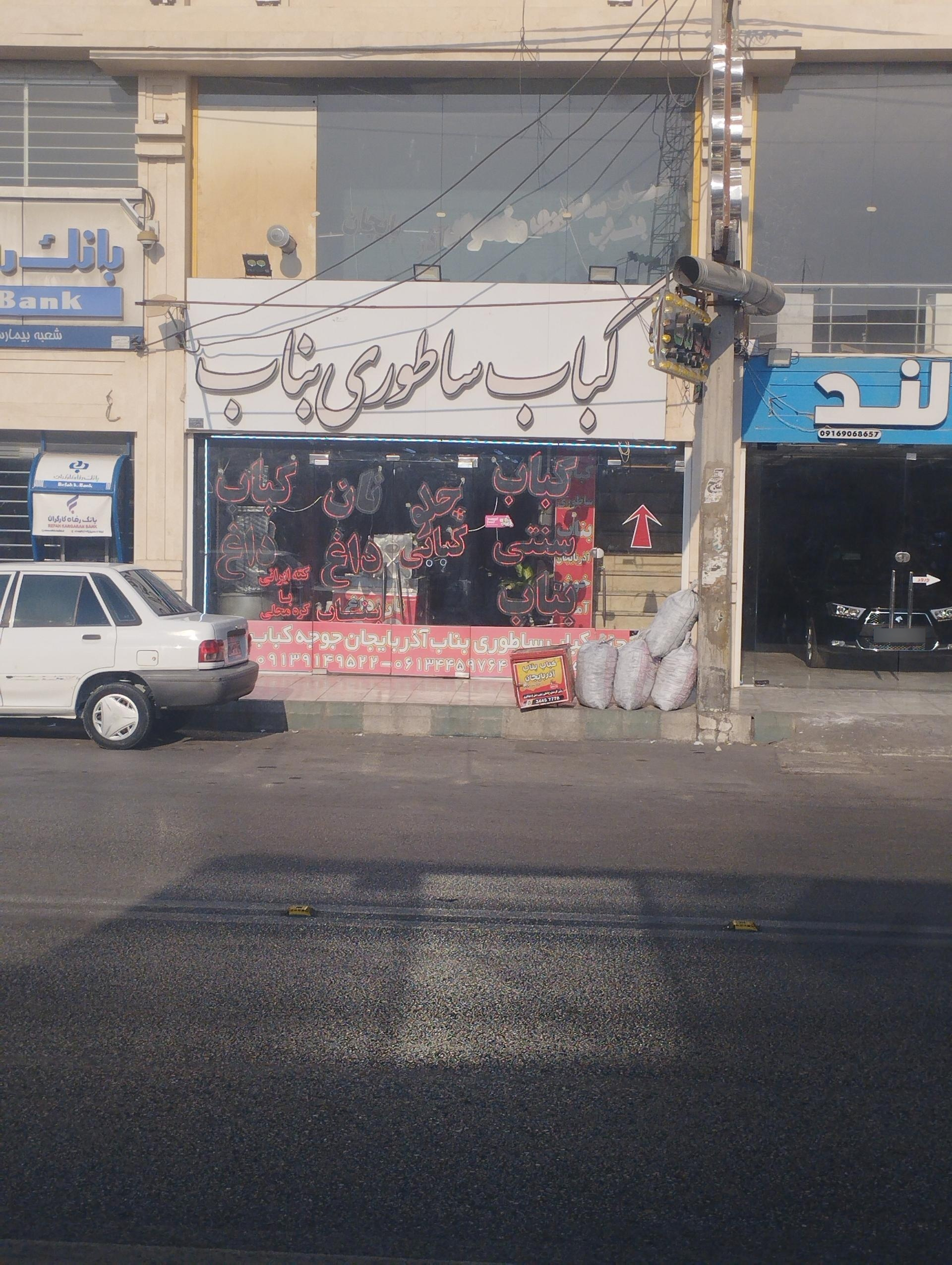 عکس کباب ساطوری بناب