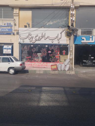 عکس کباب ساطوری بناب