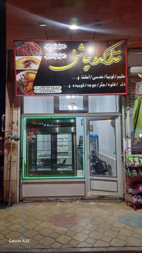 عکس غذاکده چاشنی