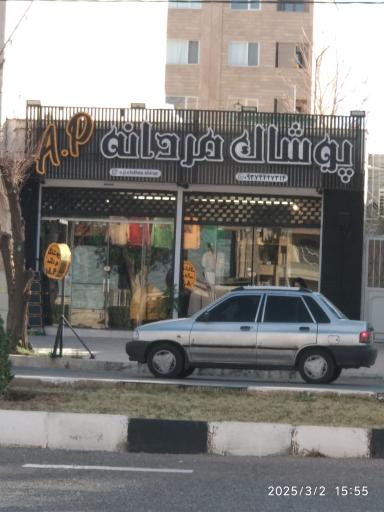 عکس پوشاک مردانه A.P