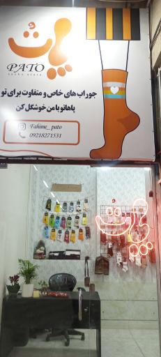 عکس فروشگاه پاتُ