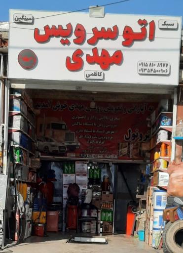 عکس اتو سرویس مهدی