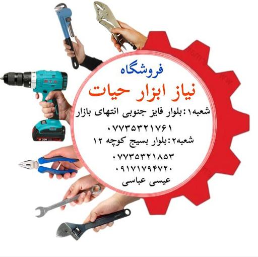 عکس نیاز ابزار حیاتش