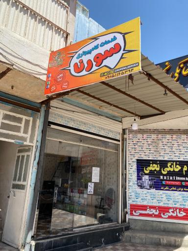 عکس خدمات کامپیوتری سورنا