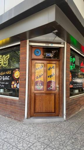 عکس کافه عمو جمشید