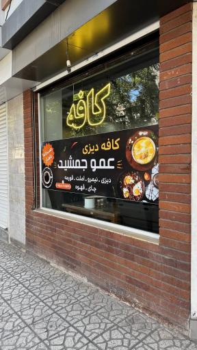 عکس کافه عمو جمشید