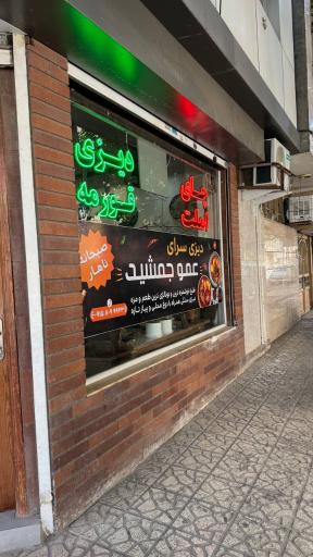 کافه عمو جمشید