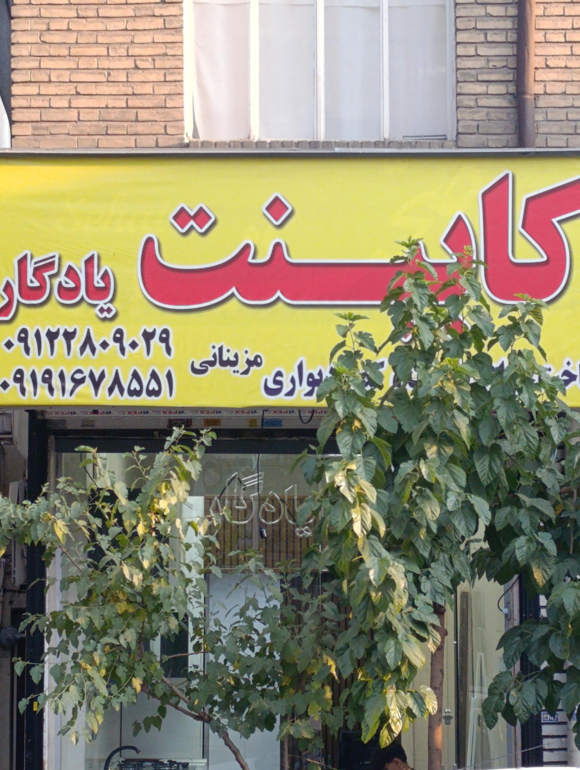 عکس کابینت یادگار