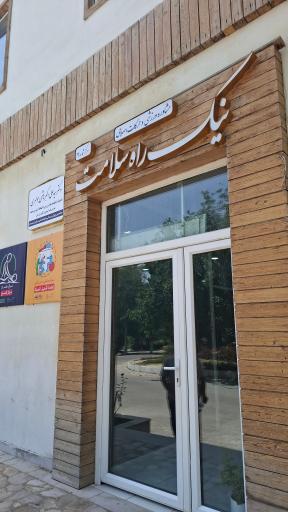 عکس نیک راه سلامت مرکز شماره 2