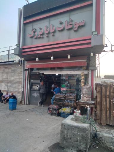 عکس سوغات بابا بزرگ