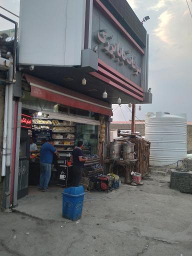 عکس سوغات بابا بزرگ