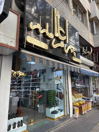 عکس اعلا چرم صارم (کفش معراج)