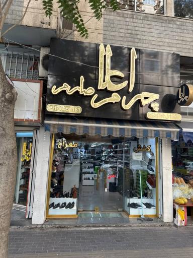 عکس اعلا چرم صارم (کفش معراج)