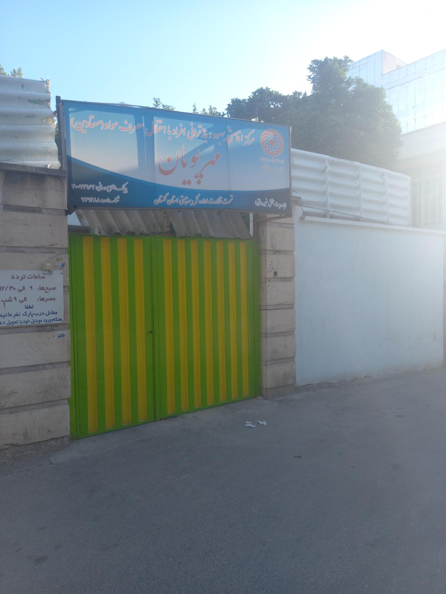 عکس مرکز درمان سوء مصرف مواد مخدر مهر پویان