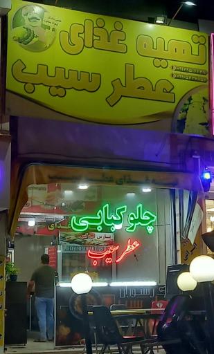 عکس تهیه غذای عطر سیب