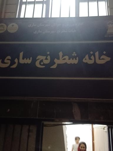 عکس خانه شطرنج ساری