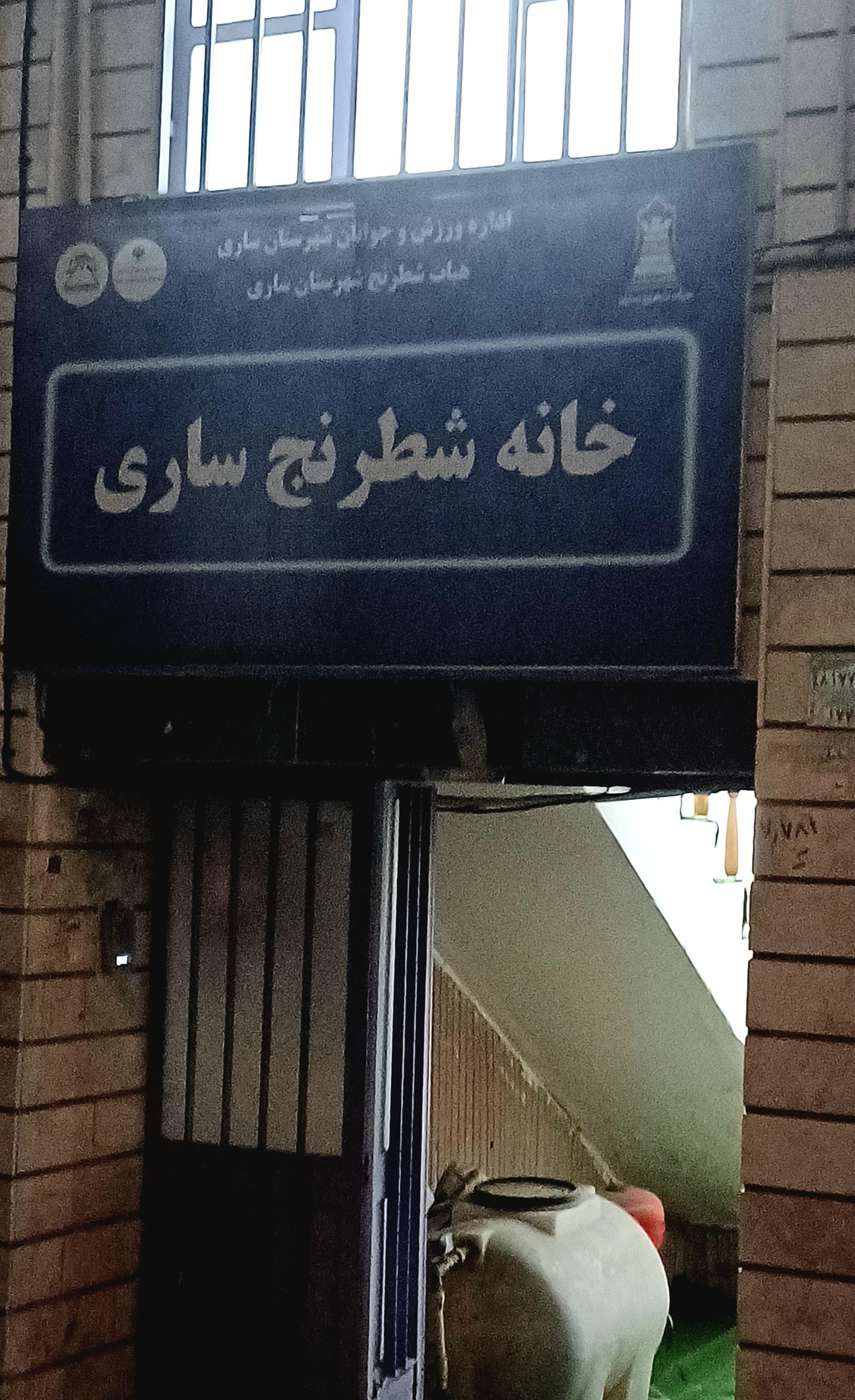 عکس خانه شطرنج ساری