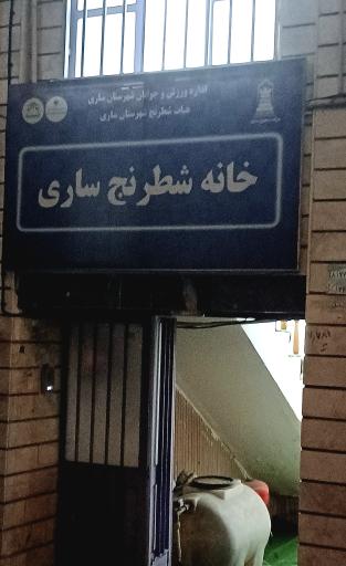 عکس خانه شطرنج ساری