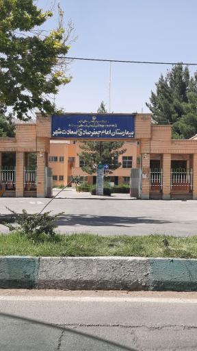 عکس بیمارستان امام جعفر صادق (ع)