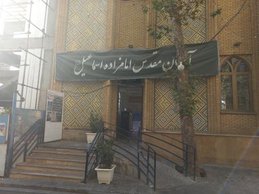 عکس امامزاده اسماعیل