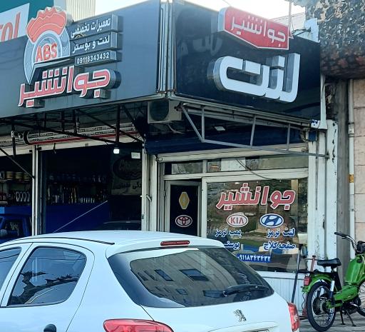 عکس لنت و بوسترجوانشیر 
