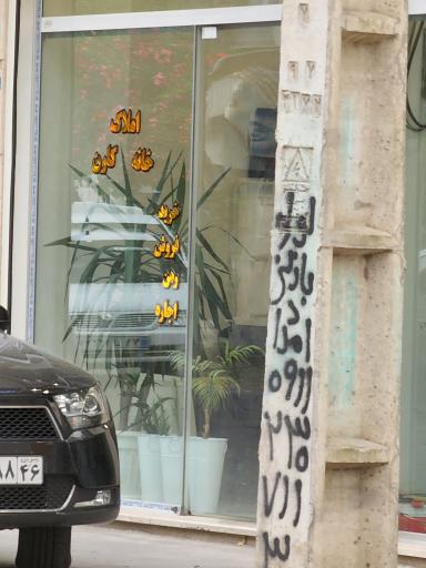 عکس املاک خانه کارن