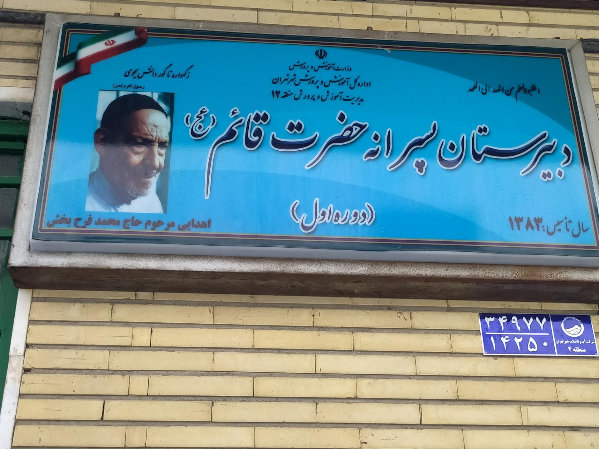 عکس دبیرستان پسرانه حضرت قائم (عج)