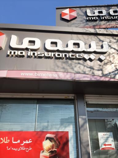 عکس بیمه ما