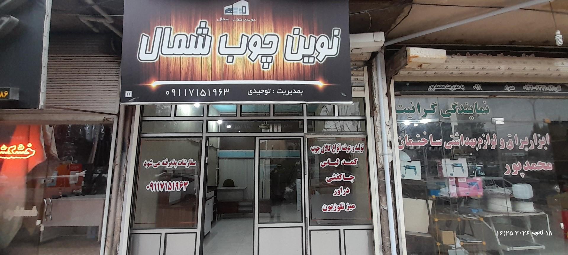 عکس نوین چوب شمال