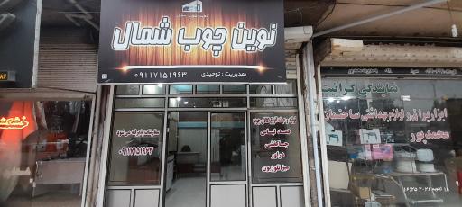 عکس نوین چوب شمال