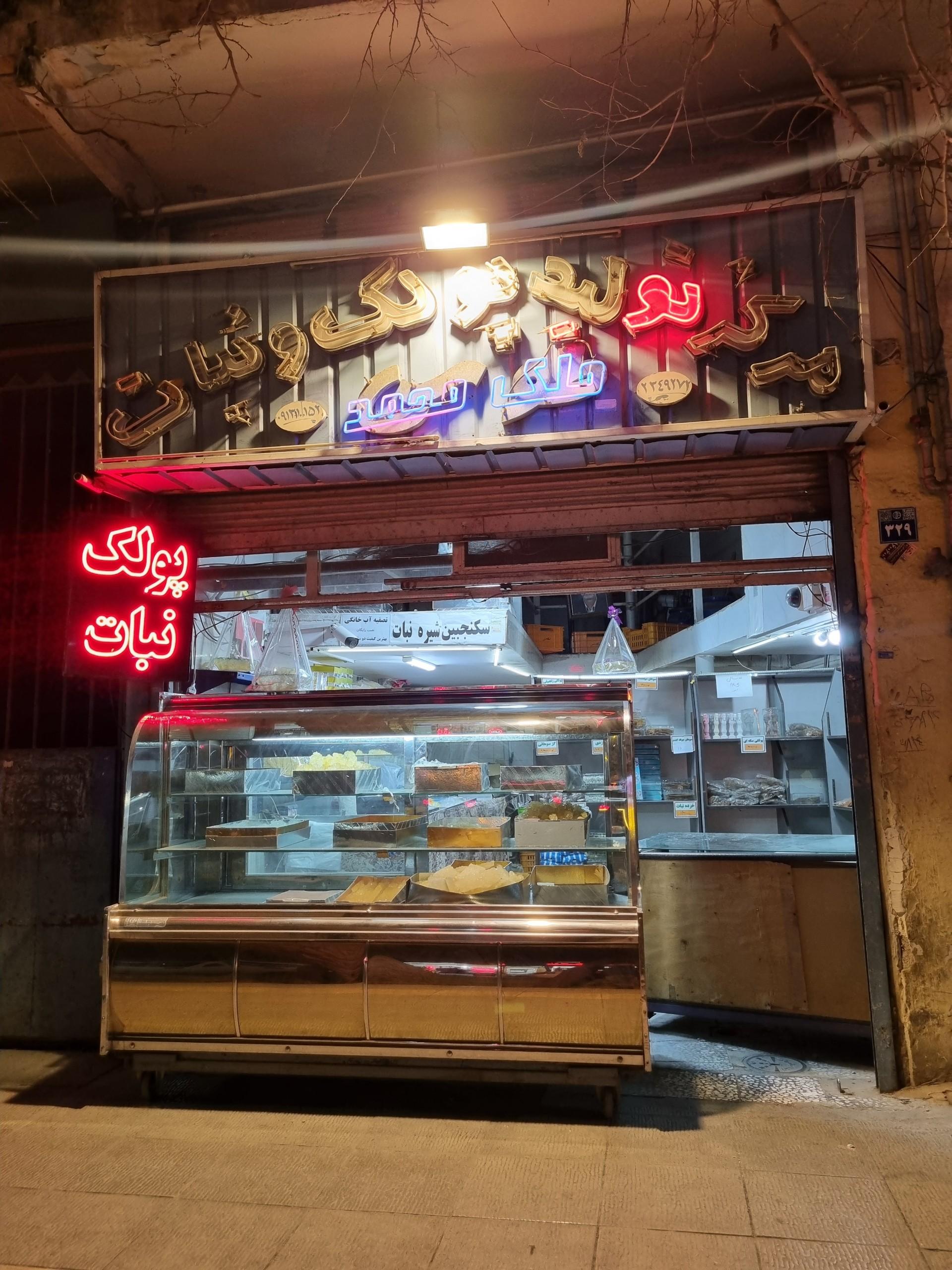 عکس پولک نبات ملک محمد 