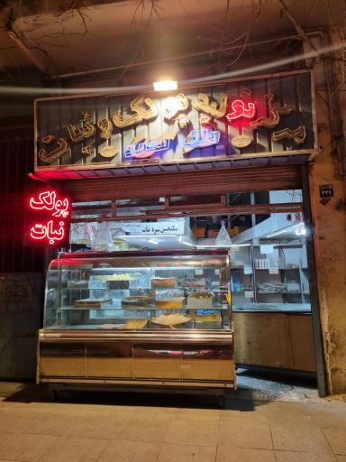 عکس پولک نبات ملک محمد 