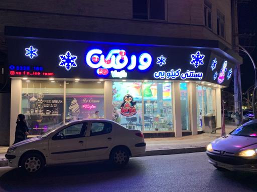 عکس آبمیوه و بستنی ورفین 