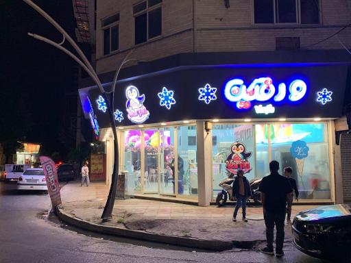عکس آبمیوه و بستنی ورفین 