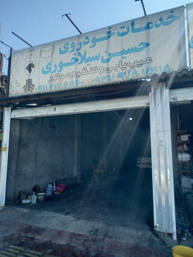 عکس خدمات خودرویی حسین سیلاخوری