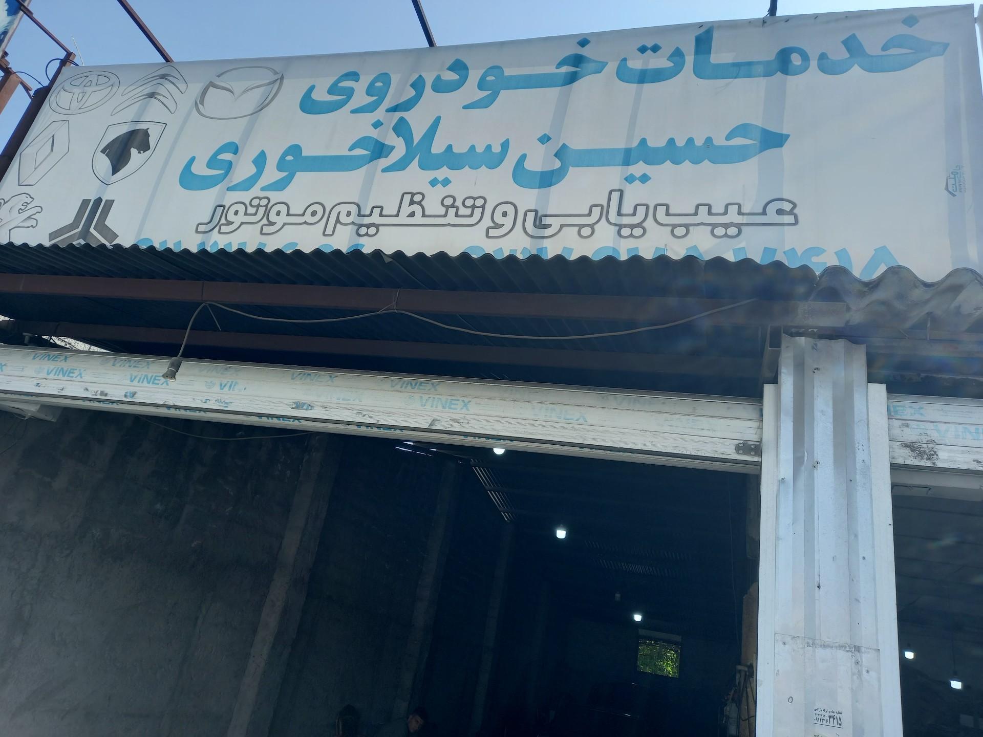 عکس خدمات خودرویی حسین سیلاخوری