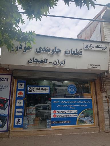 عکس شرکت تولیدی قطعات جلوبندی خودرو لاهیجان