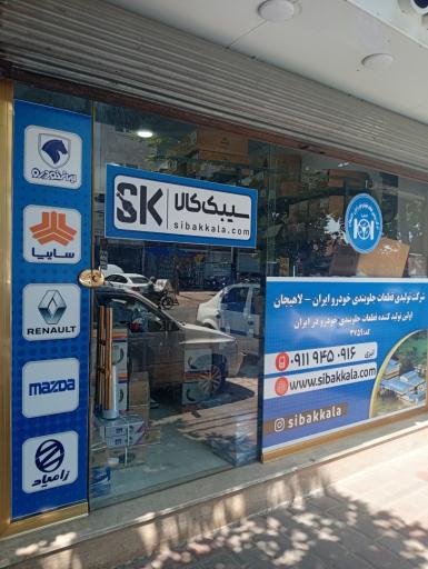 عکس شرکت تولیدی قطعات جلوبندی خودرو لاهیجان
