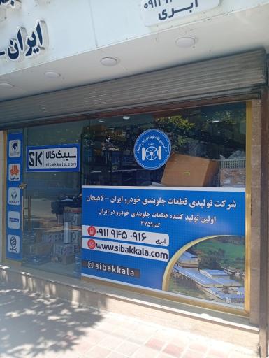 عکس شرکت تولیدی قطعات جلوبندی خودرو لاهیجان