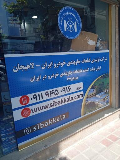 عکس شرکت تولیدی قطعات جلوبندی خودرو لاهیجان