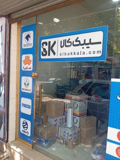 شرکت تولیدی قطعات جلوبندی خودرو لاهیجان