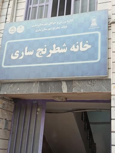 عکس خانه شطرنج ساری