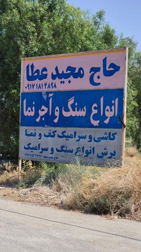 عکس سنگ و آجر نمای مجید عطا