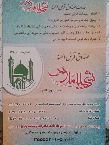 عکس قرض الحسنه شهید مدرس