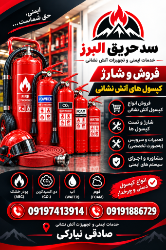 عکس فروش و شارژ کپسول آتش نشانی سد حریق البرز
