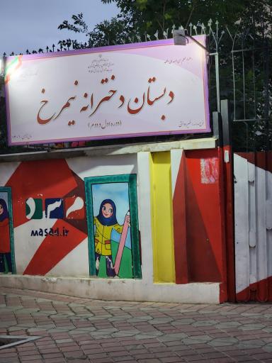 عکس دبستان دخترانه نیمرخ
